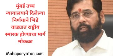 मुंबई उच्च न्यायालयाने दिलेल्या निर्णयाने भिडे वाड्यात राष्ट्रीय स्मारक होण्याचा मार्ग मोकळा