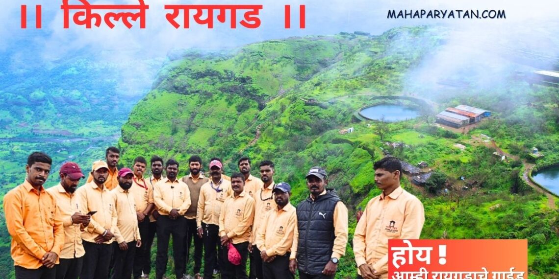 होय! आम्ही रायगडाचे गाईड