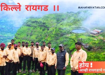 होय! आम्ही रायगडाचे गाईड