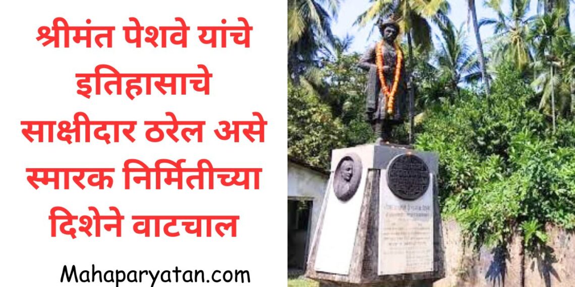 श्रीमंत पेशवे यांचे इतिहासाचे साक्षीदार ठरेल असे स्मारक निर्मितीच्या दिशेने वाटचाल
