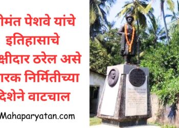 श्रीमंत पेशवे यांचे इतिहासाचे साक्षीदार ठरेल असे स्मारक निर्मितीच्या दिशेने वाटचाल