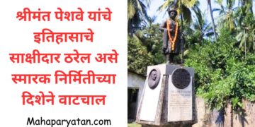 श्रीमंत पेशवे यांचे इतिहासाचे साक्षीदार ठरेल असे स्मारक निर्मितीच्या दिशेने वाटचाल
