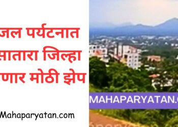 जल पर्यटनात सातारा जिल्हा घेणार मोठी झेप
