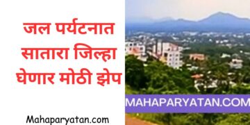 जल पर्यटनात सातारा जिल्हा घेणार मोठी झेप