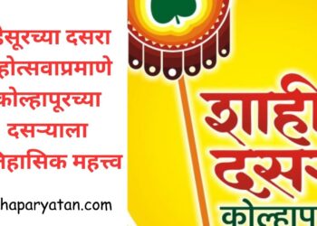 म्हैसूरच्या दसरा महोत्सवाप्रमाणे कोल्हापूरच्या दसऱ्याला ऐतिहासिक महत्त्व