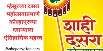 म्हैसूरच्या दसरा महोत्सवाप्रमाणे कोल्हापूरच्या दसऱ्याला ऐतिहासिक महत्त्व