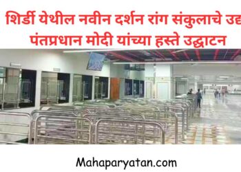 शिर्डी येथील नवीन दर्शन रांग संकुलाचे उद्या पंतप्रधान मोदी यांच्या हस्ते उद्घाटन