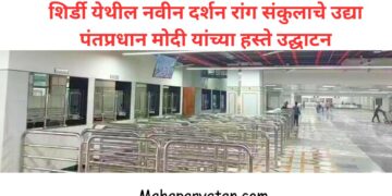 शिर्डी येथील नवीन दर्शन रांग संकुलाचे उद्या पंतप्रधान मोदी यांच्या हस्ते उद्घाटन