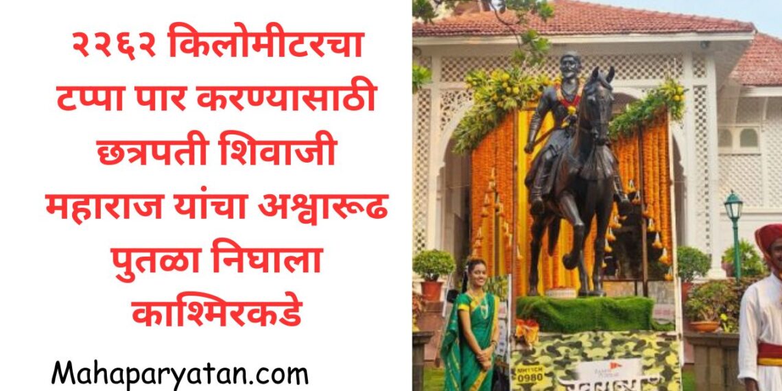 २२६२ किलोमीटरचा टप्पा पार करण्यासाठी छत्रपती शिवाजी महाराज यांचा अश्वारूढ पुतळा निघाला काश्मिरकडे