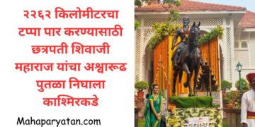 २२६२ किलोमीटरचा टप्पा पार करण्यासाठी छत्रपती शिवाजी महाराज यांचा अश्वारूढ पुतळा निघाला काश्मिरकडे