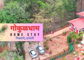 कर्वे यांचे “गोकुळधाम होम स्टे” गिम्हवणे, दापोली