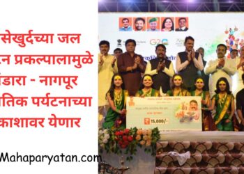 गोसेखुर्दच्या जल पर्यटन प्रकल्पालामुळे भंडारा – नागपूर जागतिक पर्यटनाच्या नकाशावर येणार