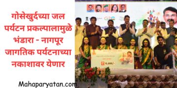 गोसेखुर्दच्या जल पर्यटन प्रकल्पालामुळे भंडारा – नागपूर जागतिक पर्यटनाच्या नकाशावर येणार