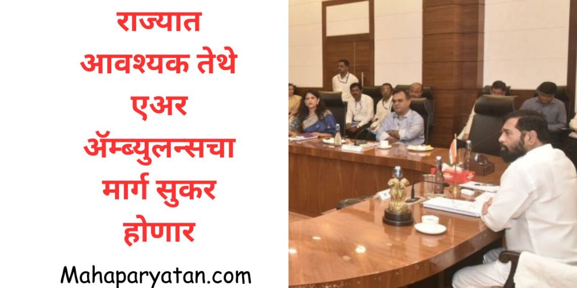 राज्यात आवश्यक तेथे   एअर ॲम्ब्युलन्सचा मार्ग सुकर होणार