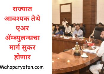 राज्यात आवश्यक तेथे   एअर ॲम्ब्युलन्सचा मार्ग सुकर होणार