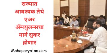 राज्यात आवश्यक तेथे   एअर ॲम्ब्युलन्सचा मार्ग सुकर होणार