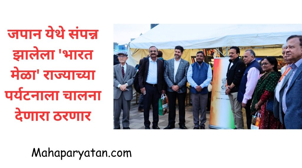 जपान येथे संपन्न झालेला ‘भारत मेळा’ राज्याच्या पर्यटनाला चालना देणारा ठरणार