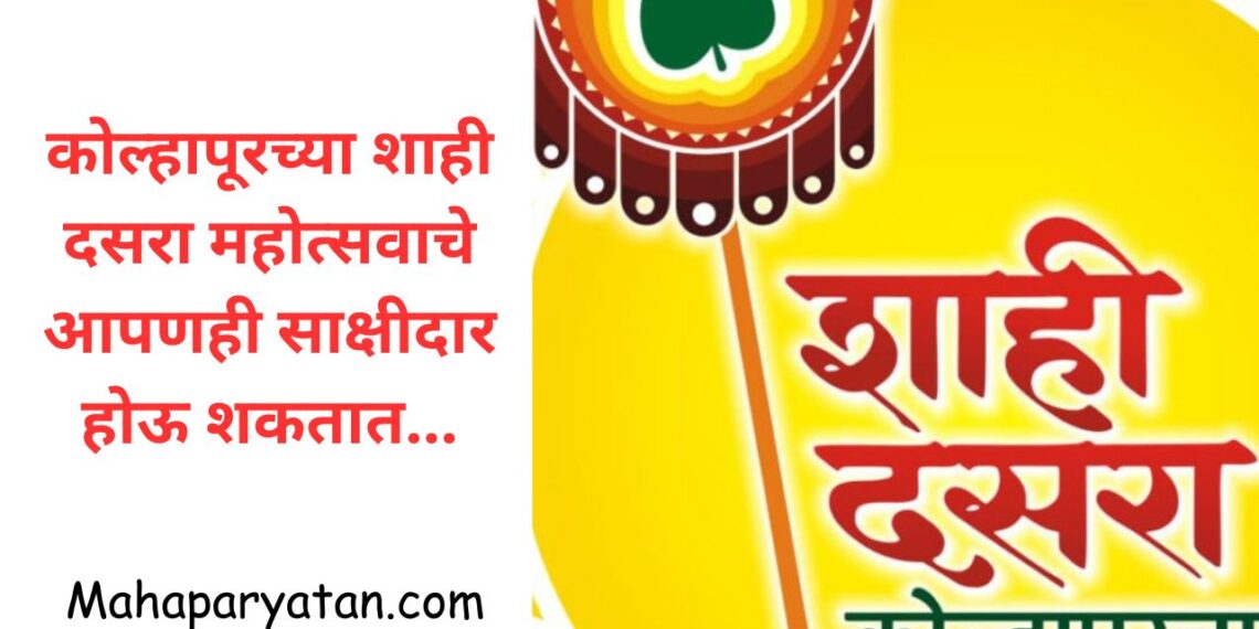 कोल्हापूरच्या शाही दसरा महोत्सवाचे आपणही साक्षीदार होऊ शकतात…