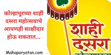 कोल्हापूरच्या शाही दसरा महोत्सवाचे आपणही साक्षीदार होऊ शकतात…