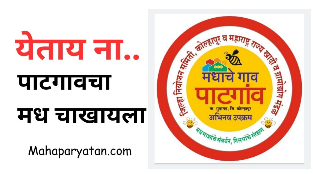 येताय ना.. पाटगावचा मध चाखायला l