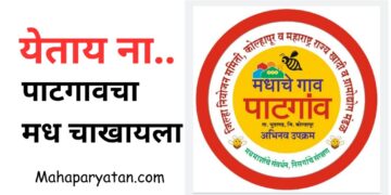 येताय ना.. पाटगावचा मध चाखायला l