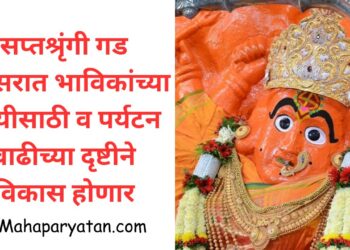 सप्तश्रृंगी गड परिसरात भाविकांच्या सोयीसाठी व पर्यटन वाढीच्या दृष्टीने विकास होणार