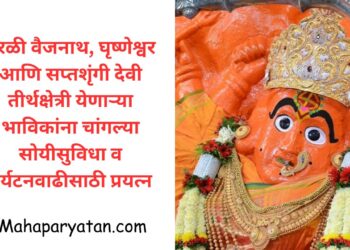 परळी वैजनाथ, घृष्णेश्वर आणि सप्तशृंगी देवी तीर्थक्षेत्री येणाऱ्या भाविकांना चांगल्या सोयीसुविधा व पर्यटनवाढीसाठी प्रयत्न