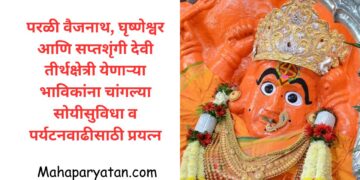 परळी वैजनाथ, घृष्णेश्वर आणि सप्तशृंगी देवी तीर्थक्षेत्री येणाऱ्या भाविकांना चांगल्या सोयीसुविधा व पर्यटनवाढीसाठी प्रयत्न