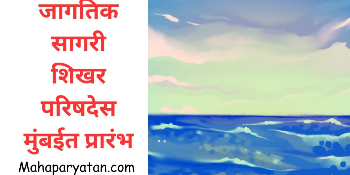 जागतिक सागरी शिखर परिषदेस मुंबईत प्रारंभ