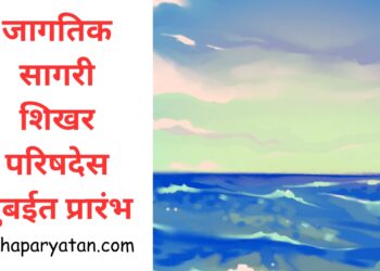 जागतिक सागरी शिखर परिषदेस मुंबईत प्रारंभ