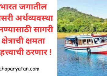 भारत जगातील तिसरी अर्थव्यवस्था बनण्यासाठी सागरी क्षेत्राची क्षमता महत्त्वाची ठरणार !