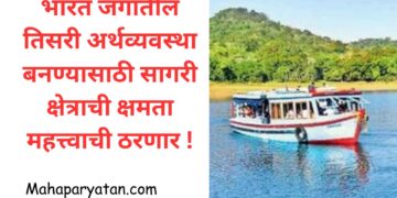 भारत जगातील तिसरी अर्थव्यवस्था बनण्यासाठी सागरी क्षेत्राची क्षमता महत्त्वाची ठरणार !