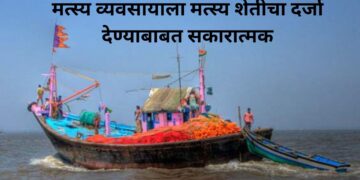 मत्स्य व्यवसायाला मत्स्य शेतीचा दर्जा देण्याबाबत सकारात्मक