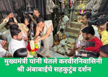 मुख्यमंत्री यांनी घेतले करवीरनिवासिनी श्री अंबाबाईचे सहकुटुंब दर्शन