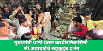 मुख्यमंत्री यांनी घेतले करवीरनिवासिनी श्री अंबाबाईचे सहकुटुंब दर्शन