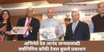 अभिनेते देव आनंद जन्मशताब्दी वर्षानिमित्त कॉफी टेबल बुकचे प्रकाशन
