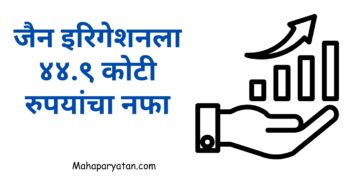 जैन इरिगेशनला ४४.९ कोटी रुपयांचा नफा