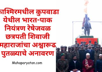 काश्मिरमधील कुपवाडा येथील भारत-पाक नियंत्रण रेषेजवळ छत्रपती शिवाजी महाराजांचा अश्वारूढ पुतळ्याचे अनावरण