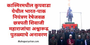 काश्मिरमधील कुपवाडा येथील भारत-पाक नियंत्रण रेषेजवळ छत्रपती शिवाजी महाराजांचा अश्वारूढ पुतळ्याचे अनावरण