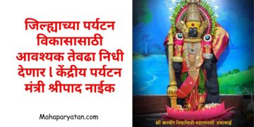 जिल्ह्याच्या पर्यटन विकासासाठी आवश्यक तेवढा निधी देणार l केंद्रीय पर्यटन मंत्री श्रीपाद नाईक