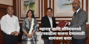 महाराष्ट्र आणि मॉरिशसमध्ये पर्यटनवाढीला चालना देण्यासाठी सामंजस्य करार