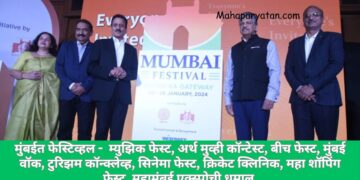 मुंबईत फेस्टिव्हल –  म्युझिक फेस्ट, अर्थ मुव्ही कॉन्टेस्ट, बीच फेस्ट, मुंबई वॉक, टुरिझम कॉन्क्लेव्ह, सिनेमा फेस्ट, क्रिकेट क्लिनिक, महा शॉपिंग फेस्ट, महामुंबई एक्स्पोची धमाल