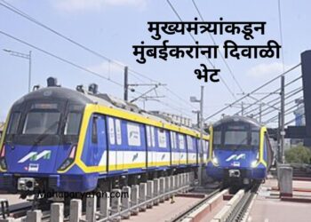 मुख्यमंत्र्यांकडून मुंबईकरांना दिवाळी भेट