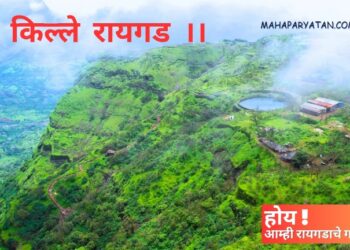 ll किल्ले रायगड ll
