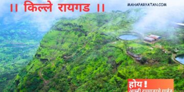 ll किल्ले रायगड ll