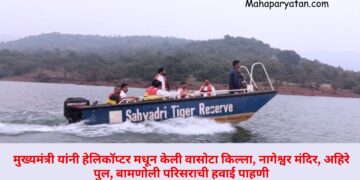 मुख्यमंत्री यांनी हेलिकॉप्टर मधून केली वासोटा किल्ला, नागेश्वर मंदिर, अहिरे पुल, बामणोली परिसराची हवाई पाहणी