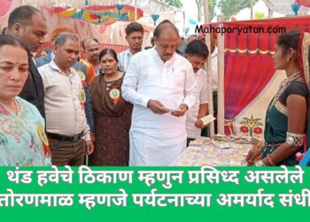 थंड हवेचे ठिकाण म्हणुन प्रसिध्द असलेले तोरणमाळ म्हणजे पर्यटनाच्या अमर्याद संधी