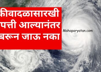 चक्रीवादळासारखी आपत्ती आल्यानंतर घाबरून जाऊ नका