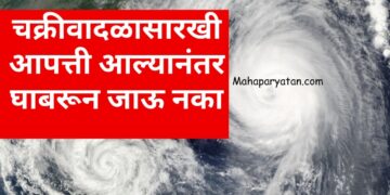 चक्रीवादळासारखी आपत्ती आल्यानंतर घाबरून जाऊ नका
