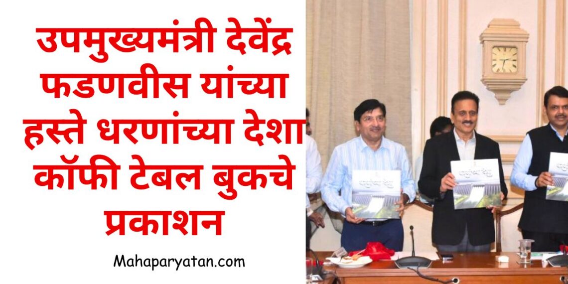 उपमुख्यमंत्री देवेंद्र फडणवीस यांच्या हस्ते धरणांच्या देशा कॉफी टेबल बुकचे प्रकाशन